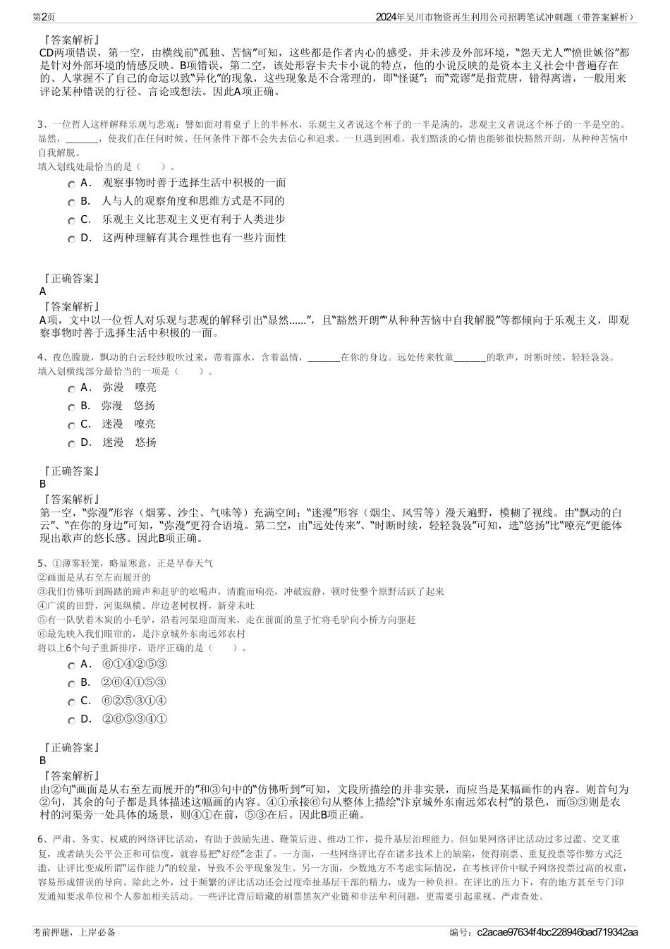 2024年吴川市物资再生利用公司招聘笔试冲刺题（带答案解析）_第2页