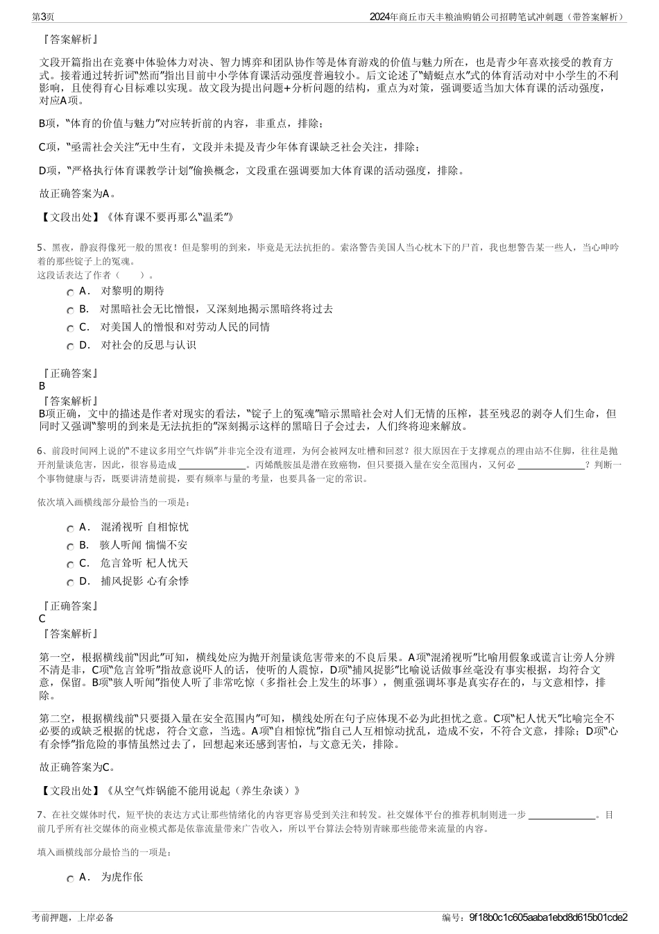 2024年商丘市天丰粮油购销公司招聘笔试冲刺题（带答案解析）_第3页