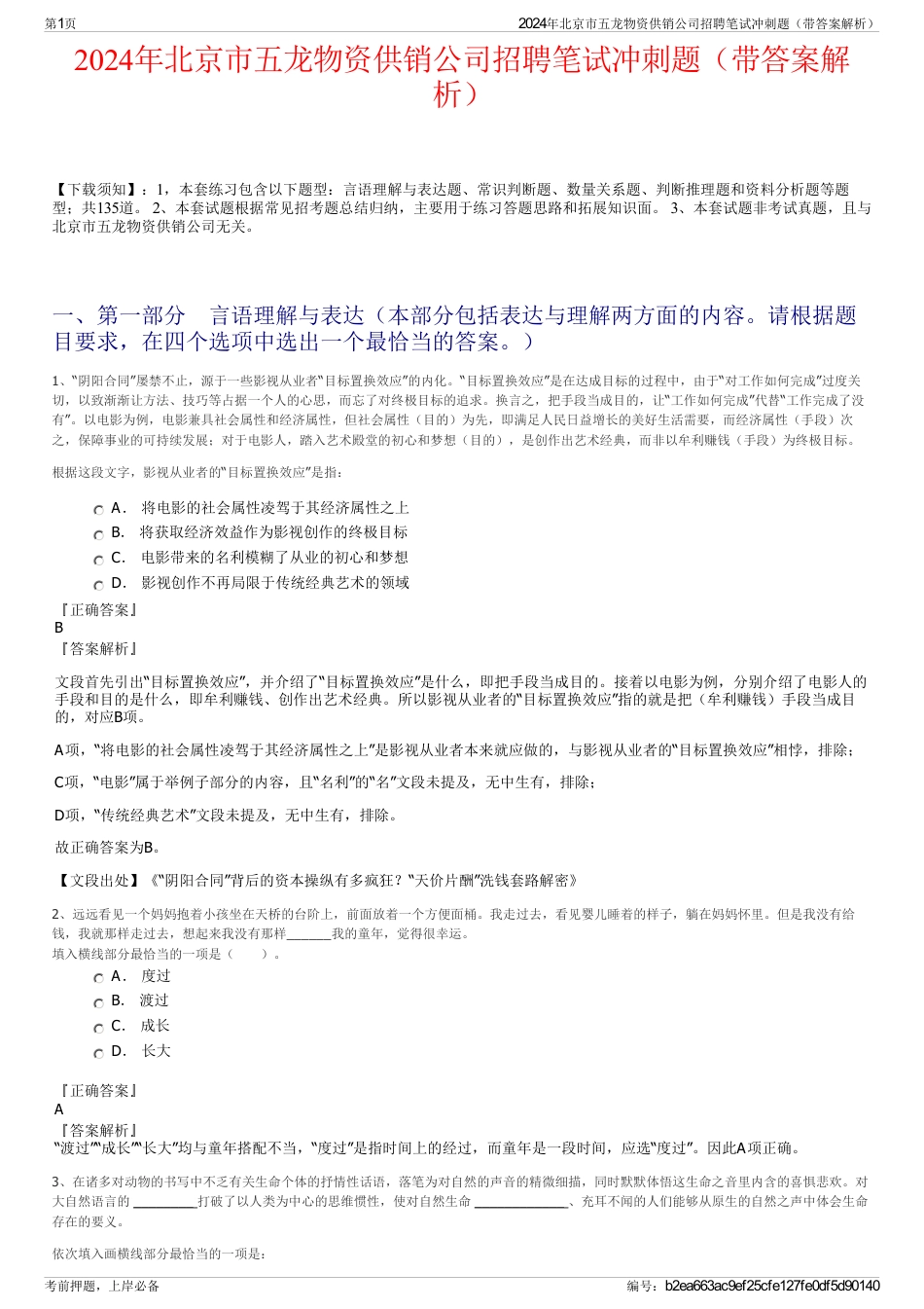2024年北京市五龙物资供销公司招聘笔试冲刺题（带答案解析）_第1页