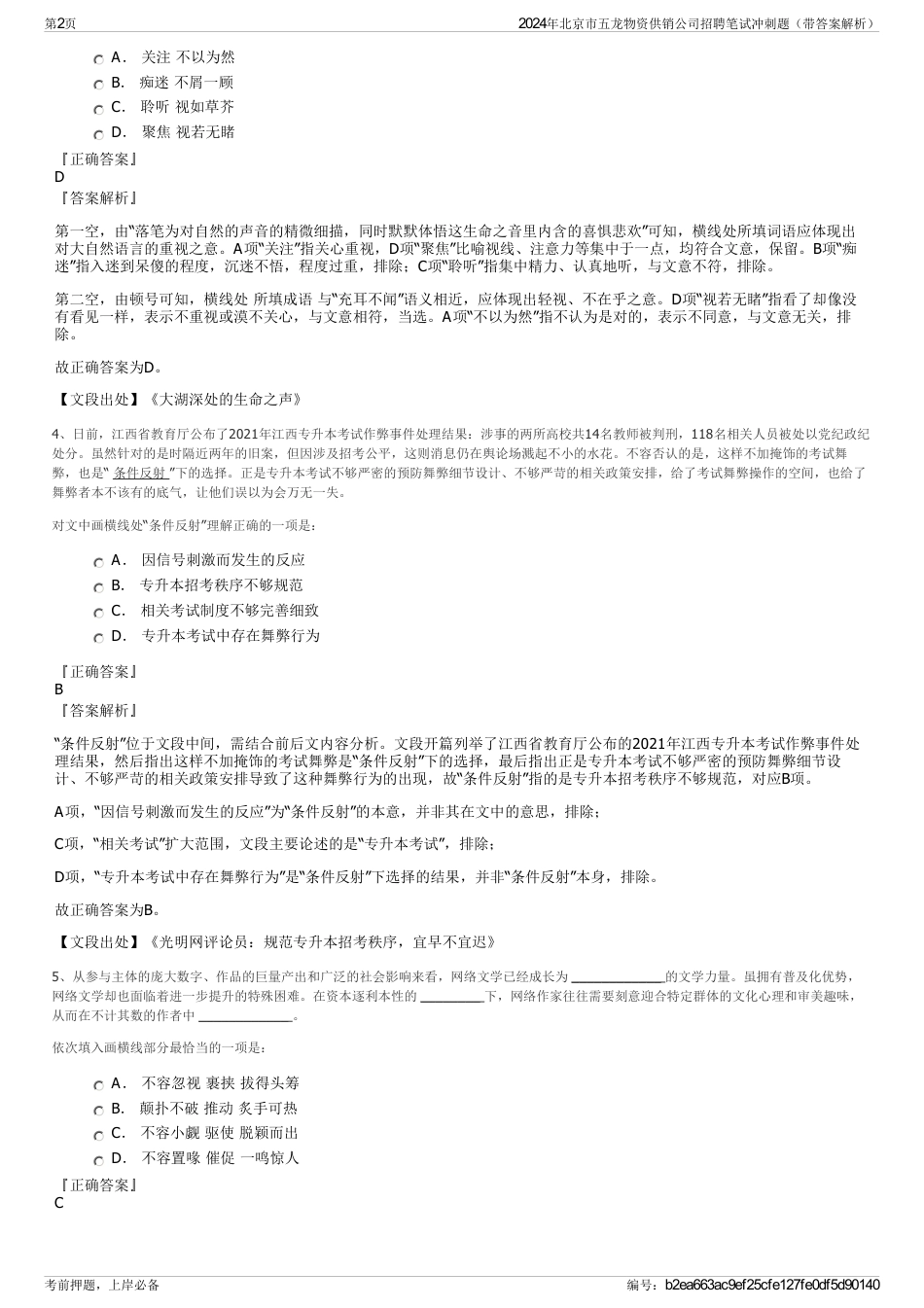 2024年北京市五龙物资供销公司招聘笔试冲刺题（带答案解析）_第2页