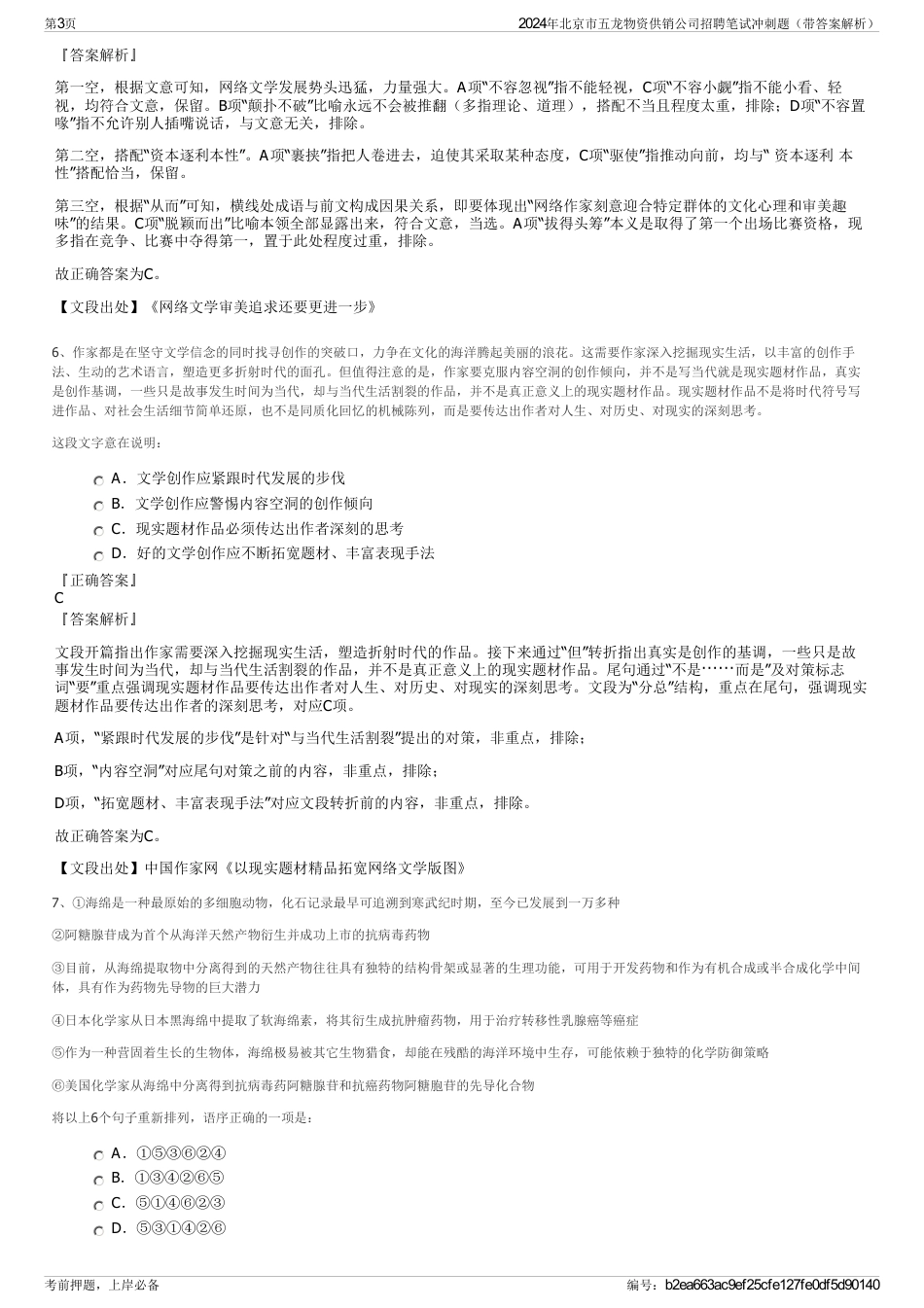 2024年北京市五龙物资供销公司招聘笔试冲刺题（带答案解析）_第3页