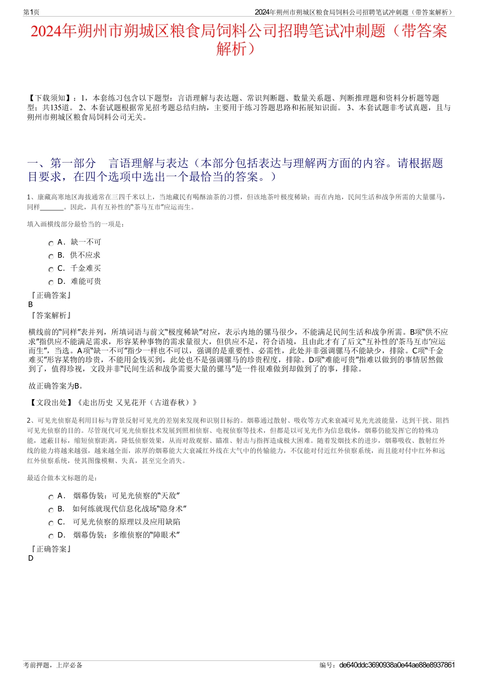 2024年朔州市朔城区粮食局饲料公司招聘笔试冲刺题（带答案解析）_第1页