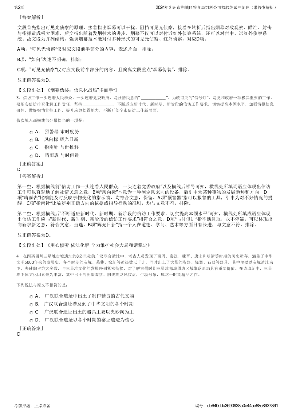 2024年朔州市朔城区粮食局饲料公司招聘笔试冲刺题（带答案解析）_第2页