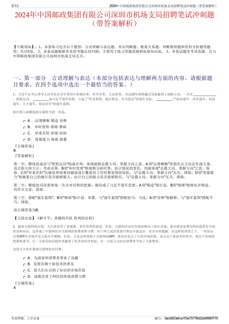 2024年中国邮政集团有限公司深圳市机场支局招聘笔试冲刺题（带答案解析）_第1页