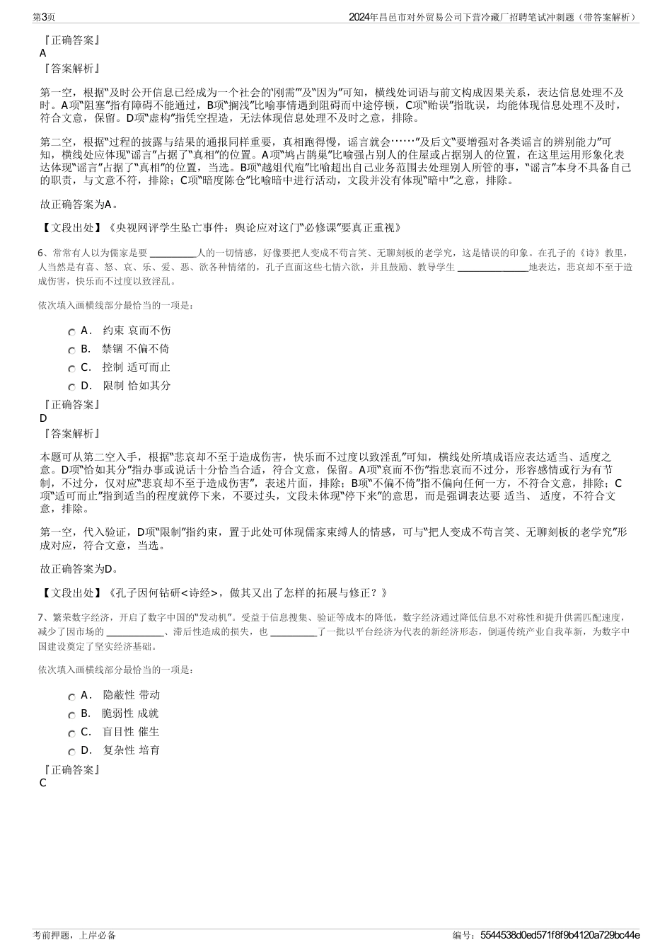 2024年昌邑市对外贸易公司下营冷藏厂招聘笔试冲刺题（带答案解析）_第3页