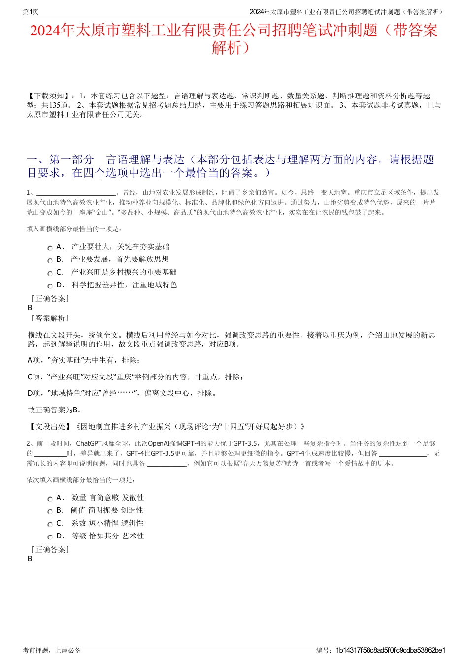 2024年太原市塑料工业有限责任公司招聘笔试冲刺题（带答案解析）_第1页