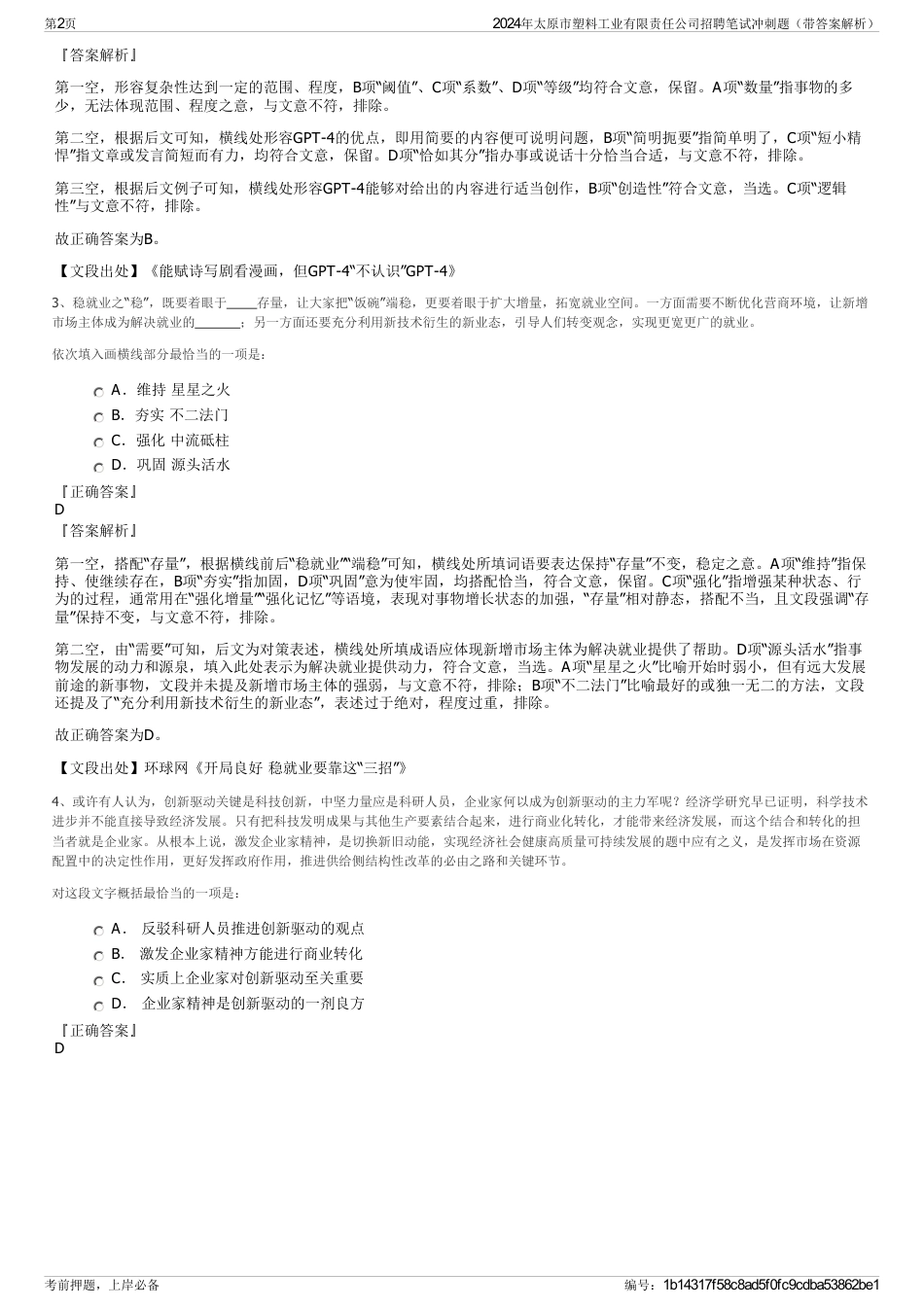 2024年太原市塑料工业有限责任公司招聘笔试冲刺题（带答案解析）_第2页