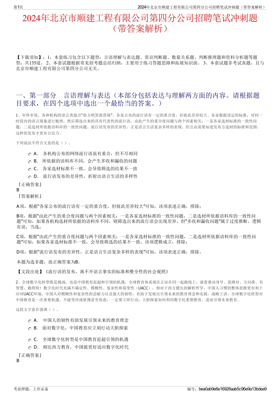 2024年北京市顺建工程有限公司第四分公司招聘笔试冲刺题（带答案解析）_第1页