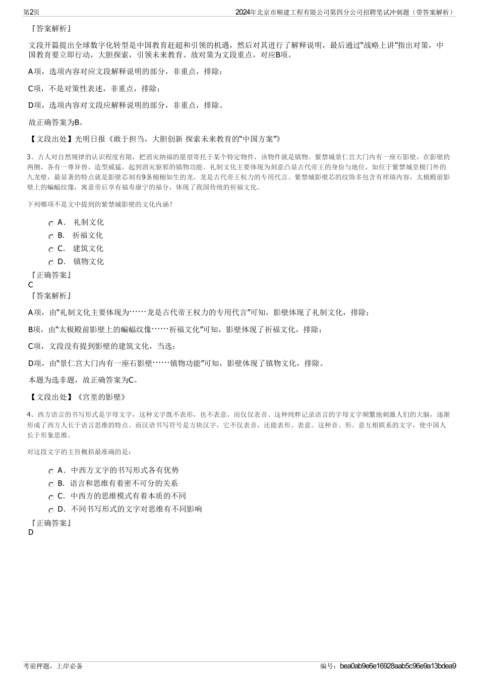 2024年北京市顺建工程有限公司第四分公司招聘笔试冲刺题（带答案解析）_第2页