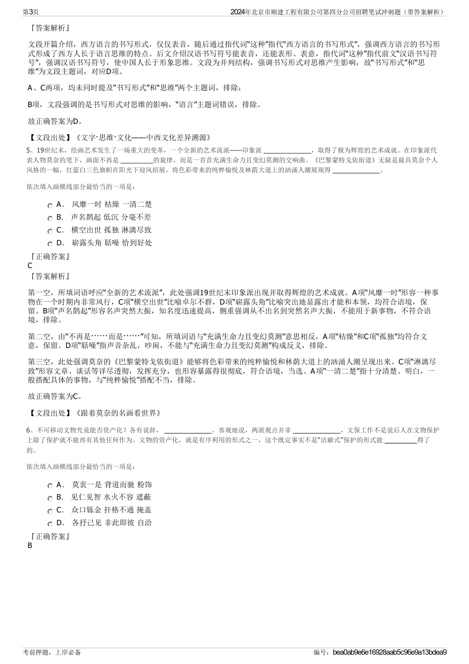 2024年北京市顺建工程有限公司第四分公司招聘笔试冲刺题（带答案解析）_第3页