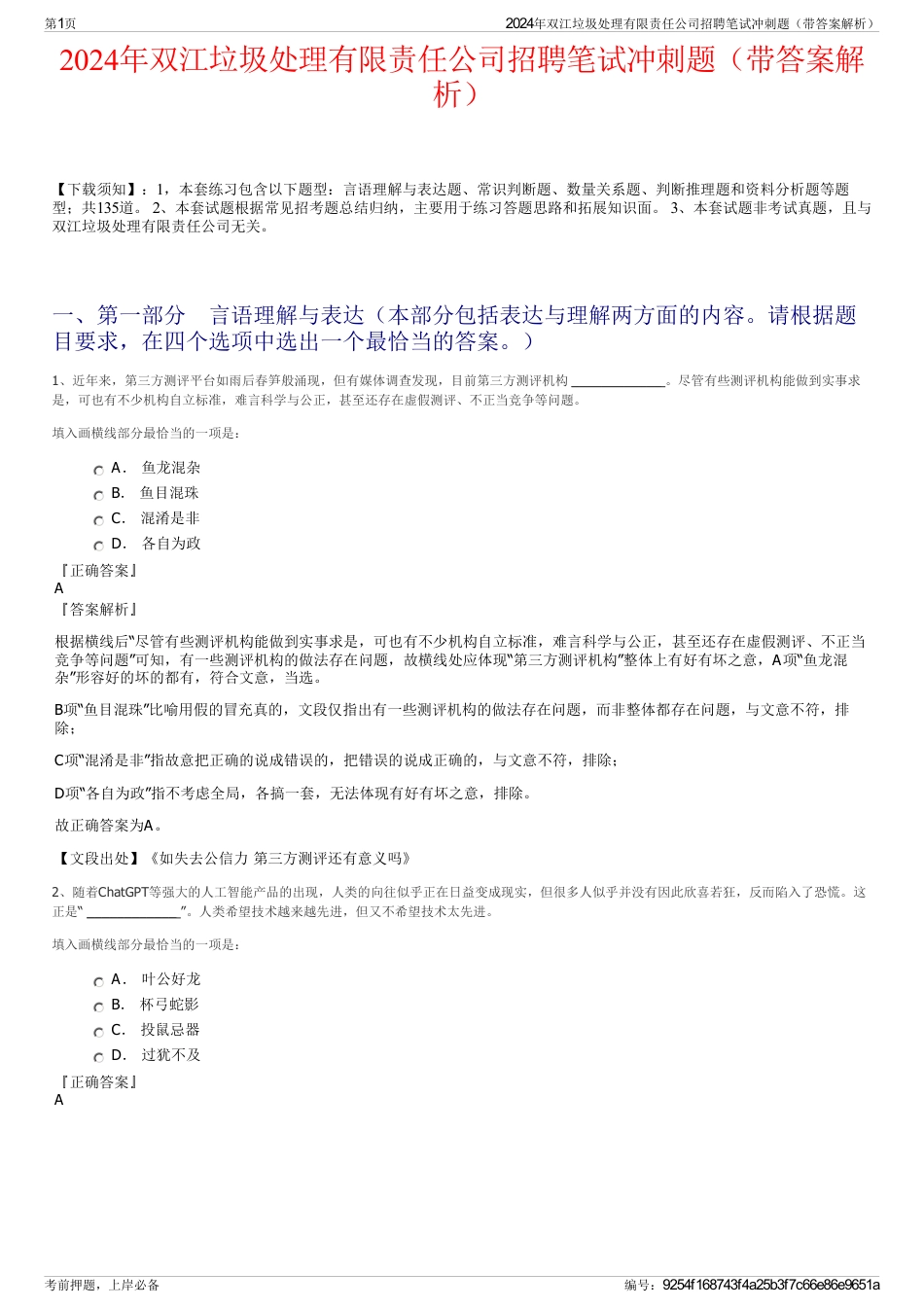 2024年双江垃圾处理有限责任公司招聘笔试冲刺题（带答案解析）_第1页