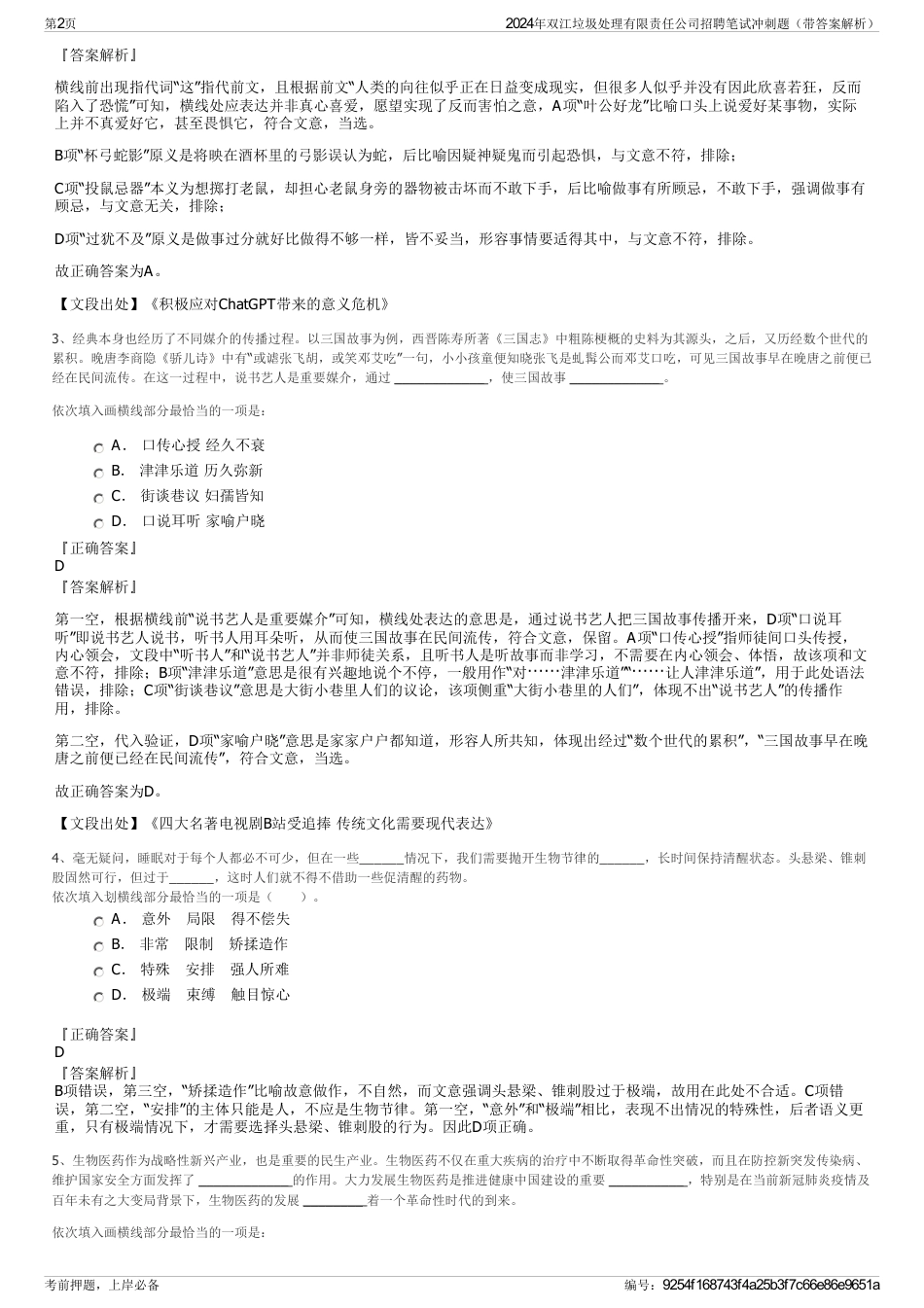2024年双江垃圾处理有限责任公司招聘笔试冲刺题（带答案解析）_第2页