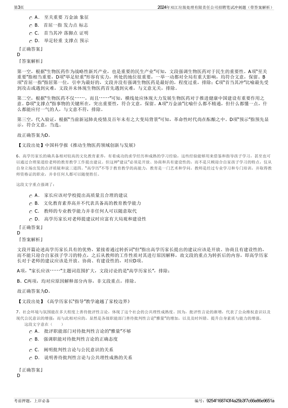 2024年双江垃圾处理有限责任公司招聘笔试冲刺题（带答案解析）_第3页
