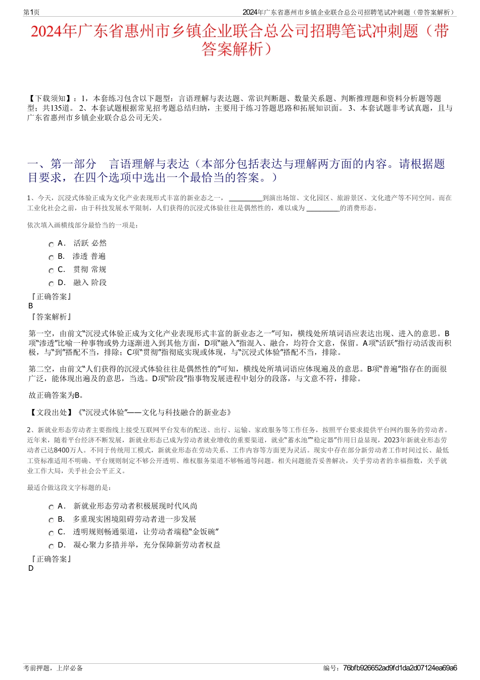 2024年广东省惠州市乡镇企业联合总公司招聘笔试冲刺题（带答案解析）_第1页