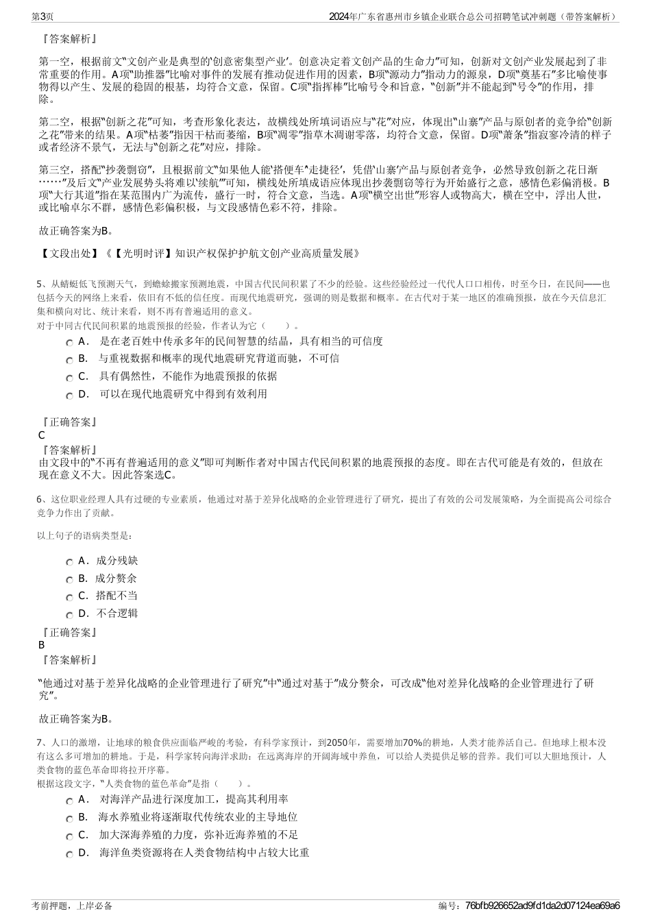 2024年广东省惠州市乡镇企业联合总公司招聘笔试冲刺题（带答案解析）_第3页