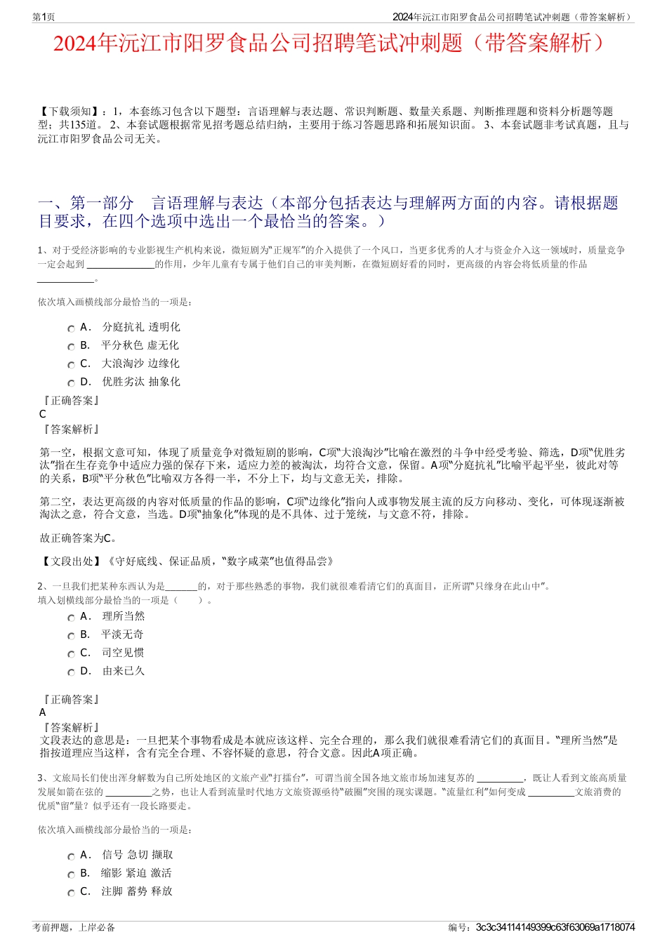 2024年沅江市阳罗食品公司招聘笔试冲刺题（带答案解析）_第1页