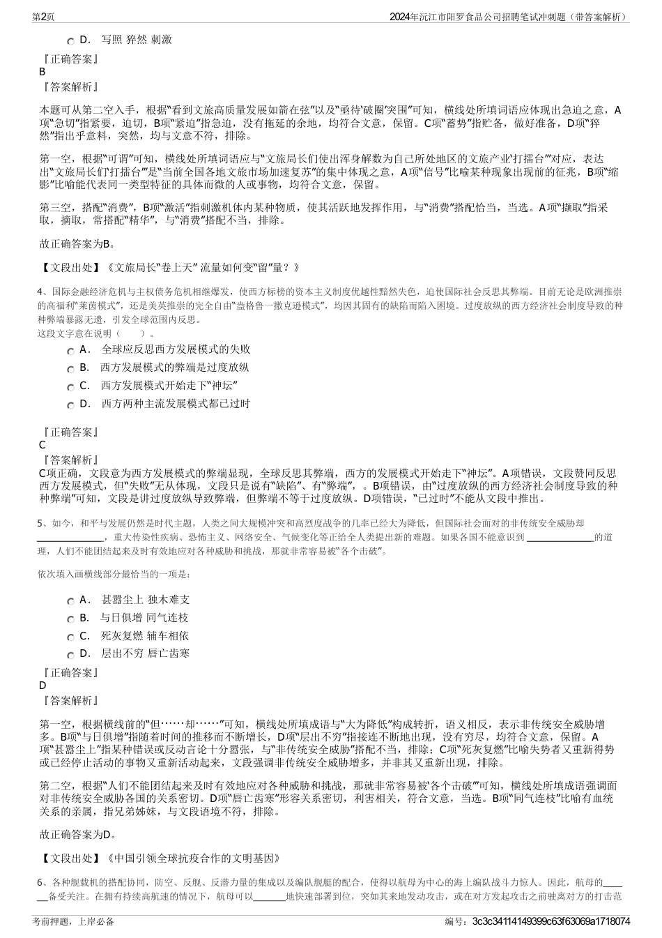 2024年沅江市阳罗食品公司招聘笔试冲刺题（带答案解析）_第2页