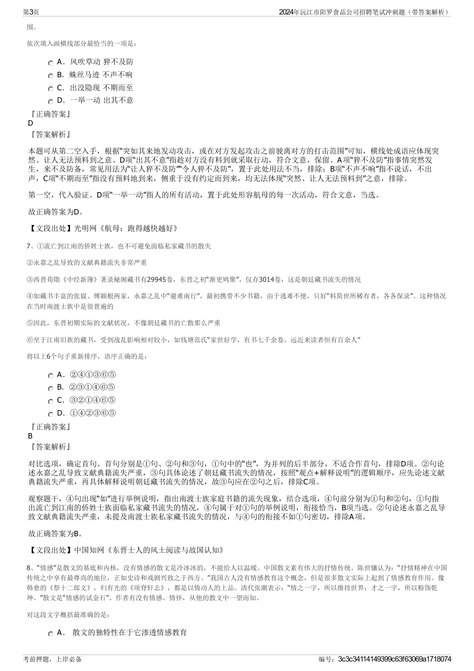 2024年沅江市阳罗食品公司招聘笔试冲刺题（带答案解析）_第3页