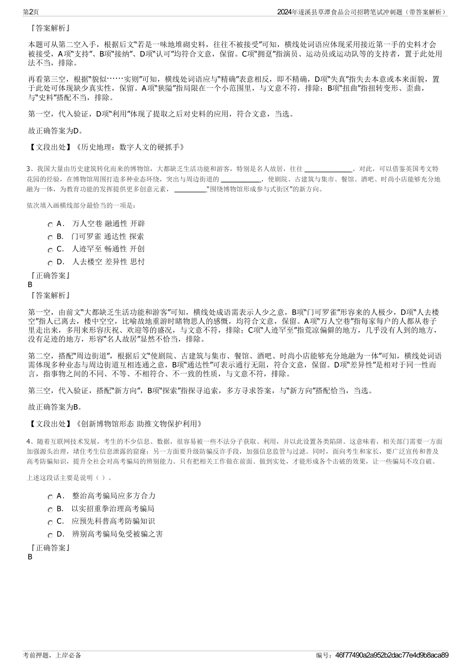 2024年遂溪县草潭食品公司招聘笔试冲刺题（带答案解析）_第2页