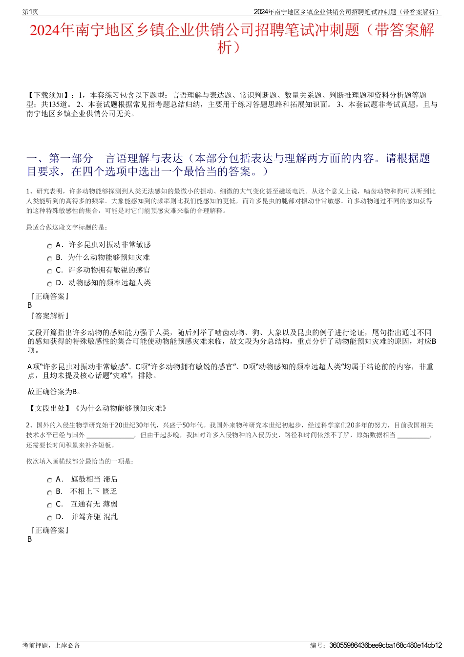 2024年南宁地区乡镇企业供销公司招聘笔试冲刺题（带答案解析）_第1页