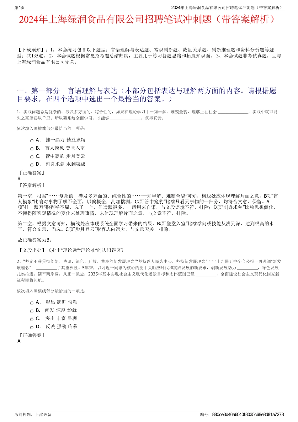 2024年上海绿润食品有限公司招聘笔试冲刺题（带答案解析）_第1页