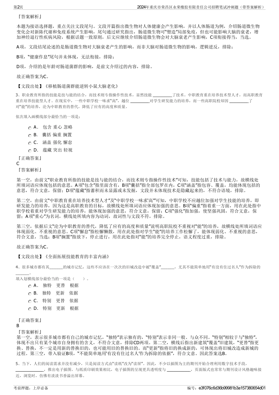 2024年重庆市荣昌区永荣橡胶有限责任公司招聘笔试冲刺题（带答案解析）_第2页