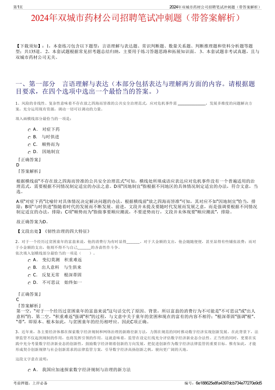 2024年双城市药材公司招聘笔试冲刺题（带答案解析）_第1页