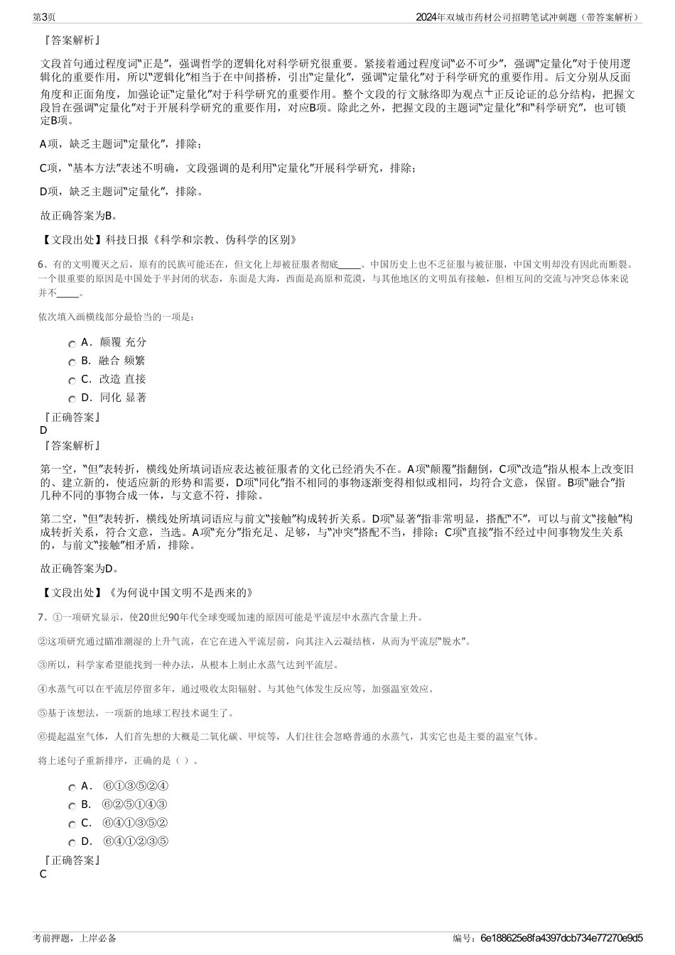2024年双城市药材公司招聘笔试冲刺题（带答案解析）_第3页