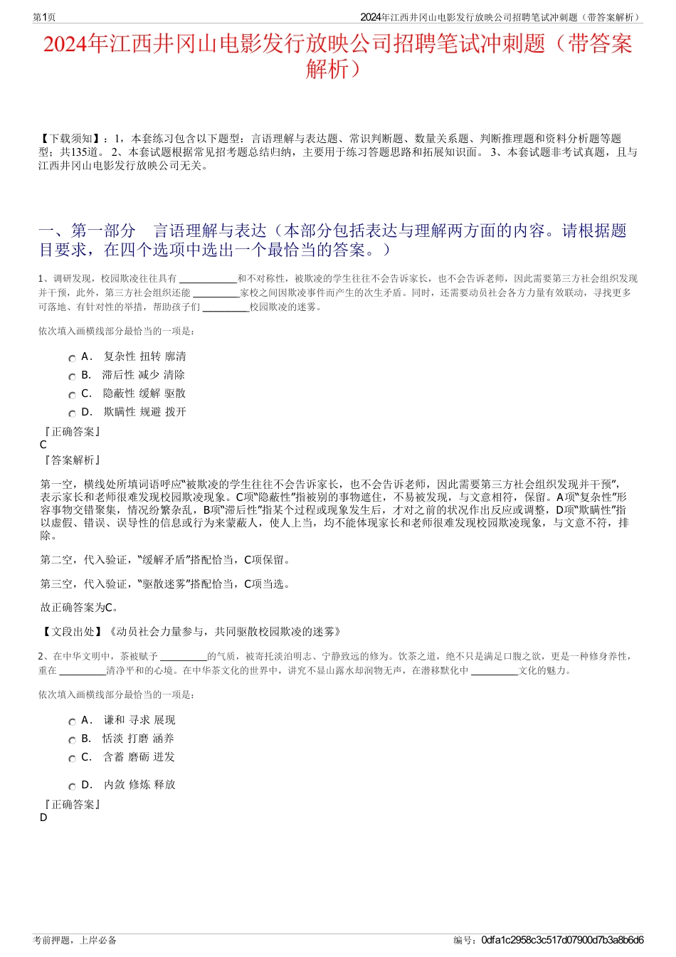 2024年江西井冈山电影发行放映公司招聘笔试冲刺题（带答案解析）_第1页