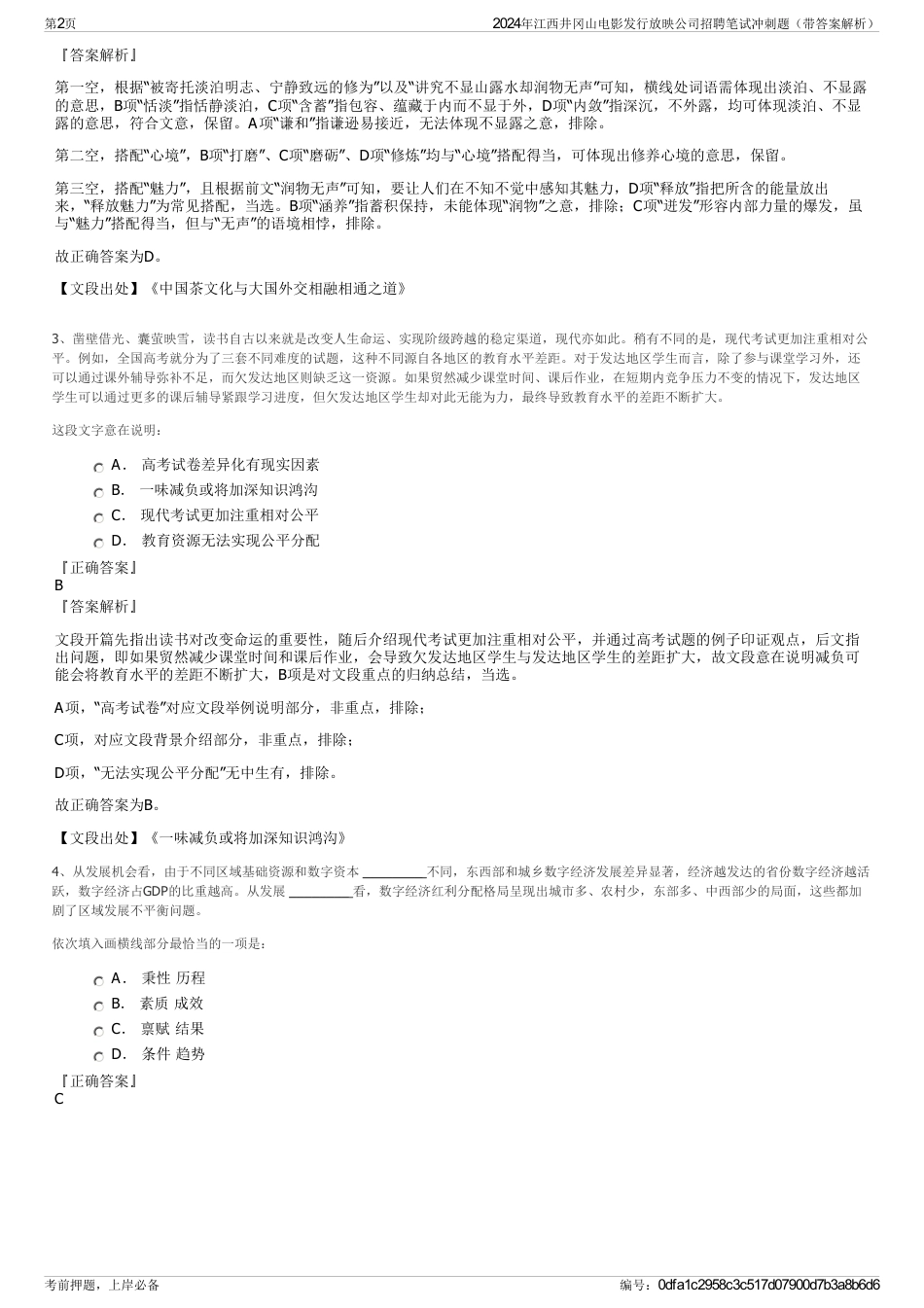 2024年江西井冈山电影发行放映公司招聘笔试冲刺题（带答案解析）_第2页