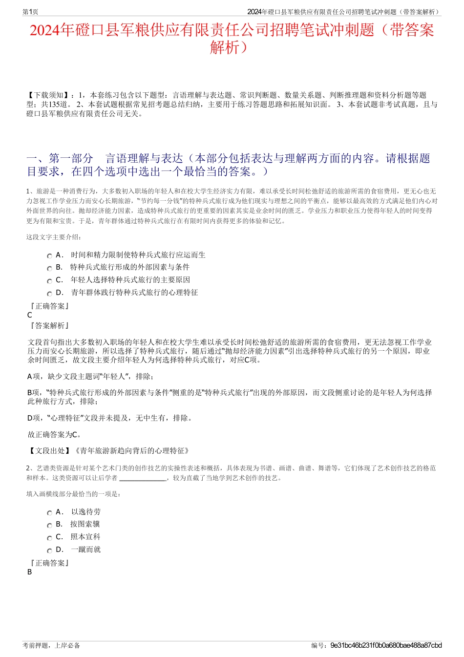 2024年磴口县军粮供应有限责任公司招聘笔试冲刺题（带答案解析）_第1页