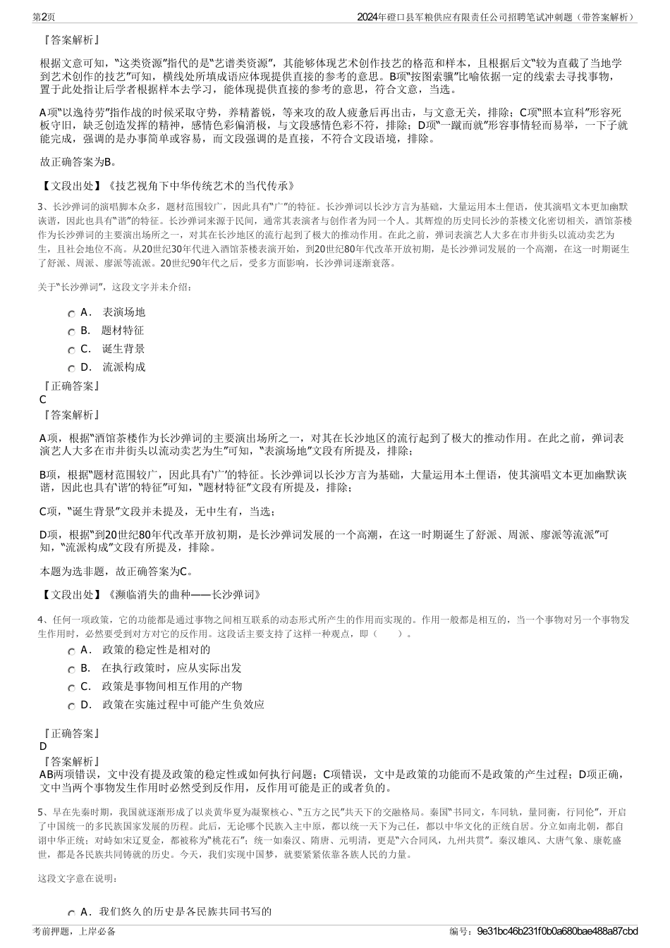2024年磴口县军粮供应有限责任公司招聘笔试冲刺题（带答案解析）_第2页