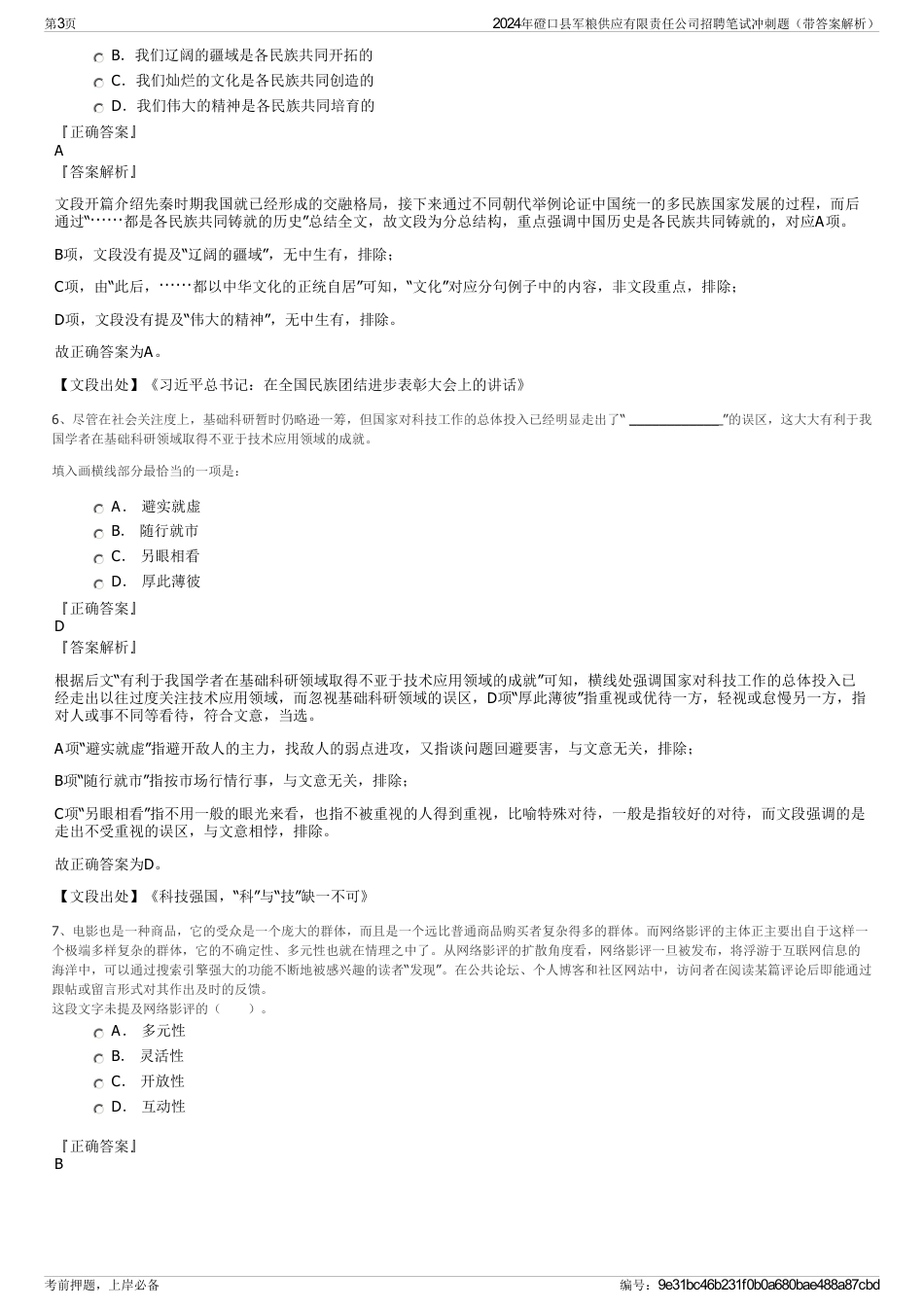 2024年磴口县军粮供应有限责任公司招聘笔试冲刺题（带答案解析）_第3页