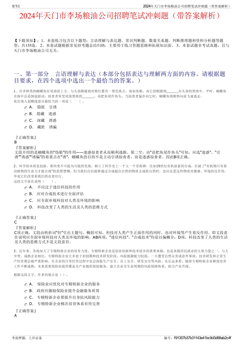 2024年天门市李场粮油公司招聘笔试冲刺题（带答案解析）_第1页