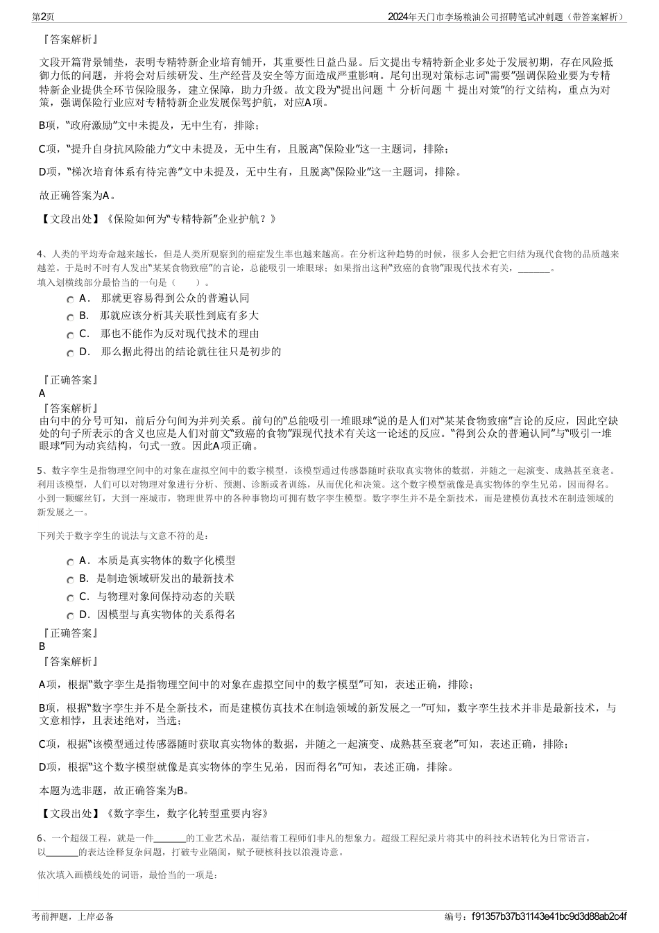 2024年天门市李场粮油公司招聘笔试冲刺题（带答案解析）_第2页