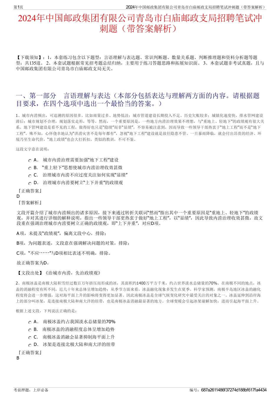 2024年中国邮政集团有限公司青岛市白庙邮政支局招聘笔试冲刺题（带答案解析）_第1页