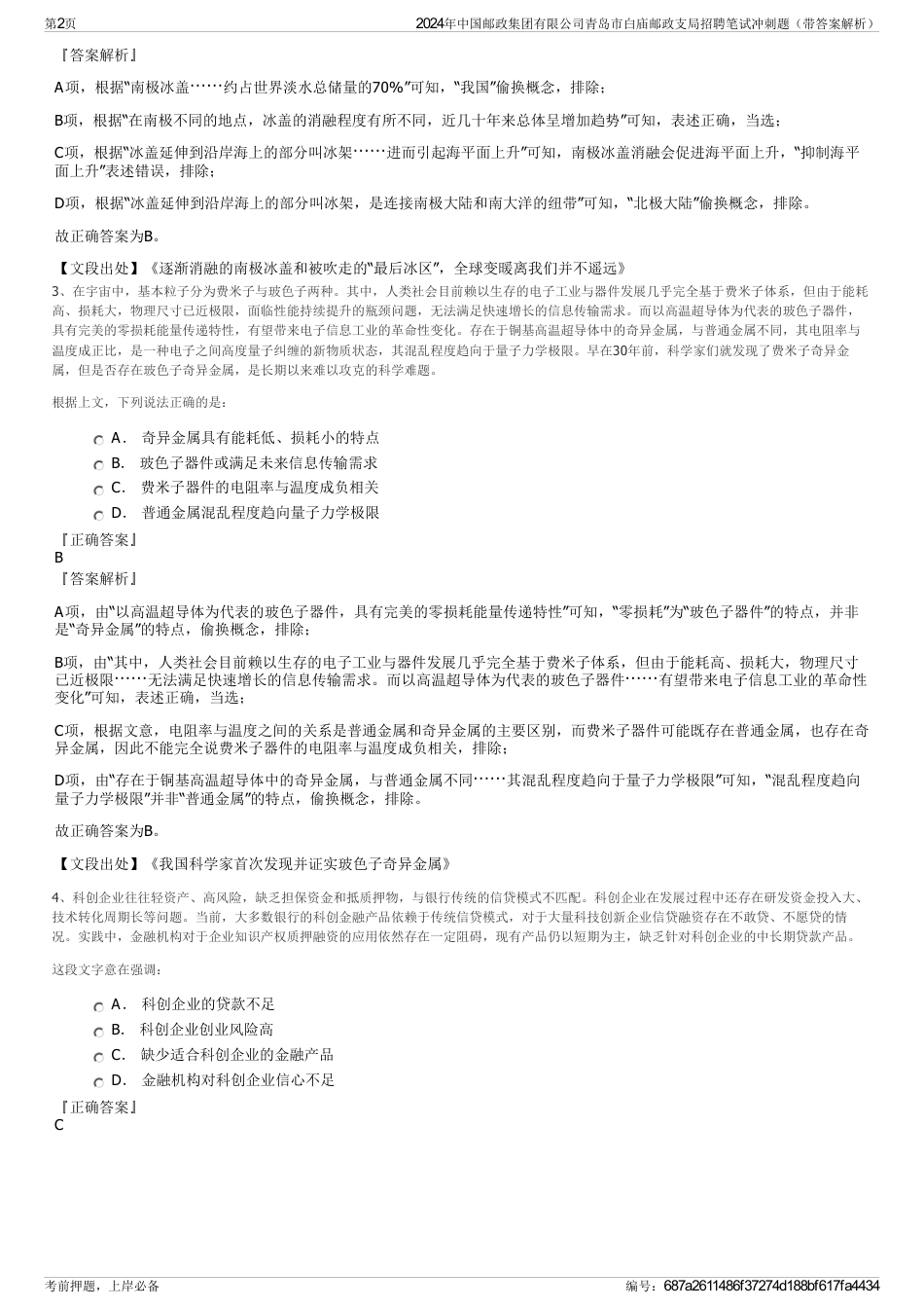 2024年中国邮政集团有限公司青岛市白庙邮政支局招聘笔试冲刺题（带答案解析）_第2页
