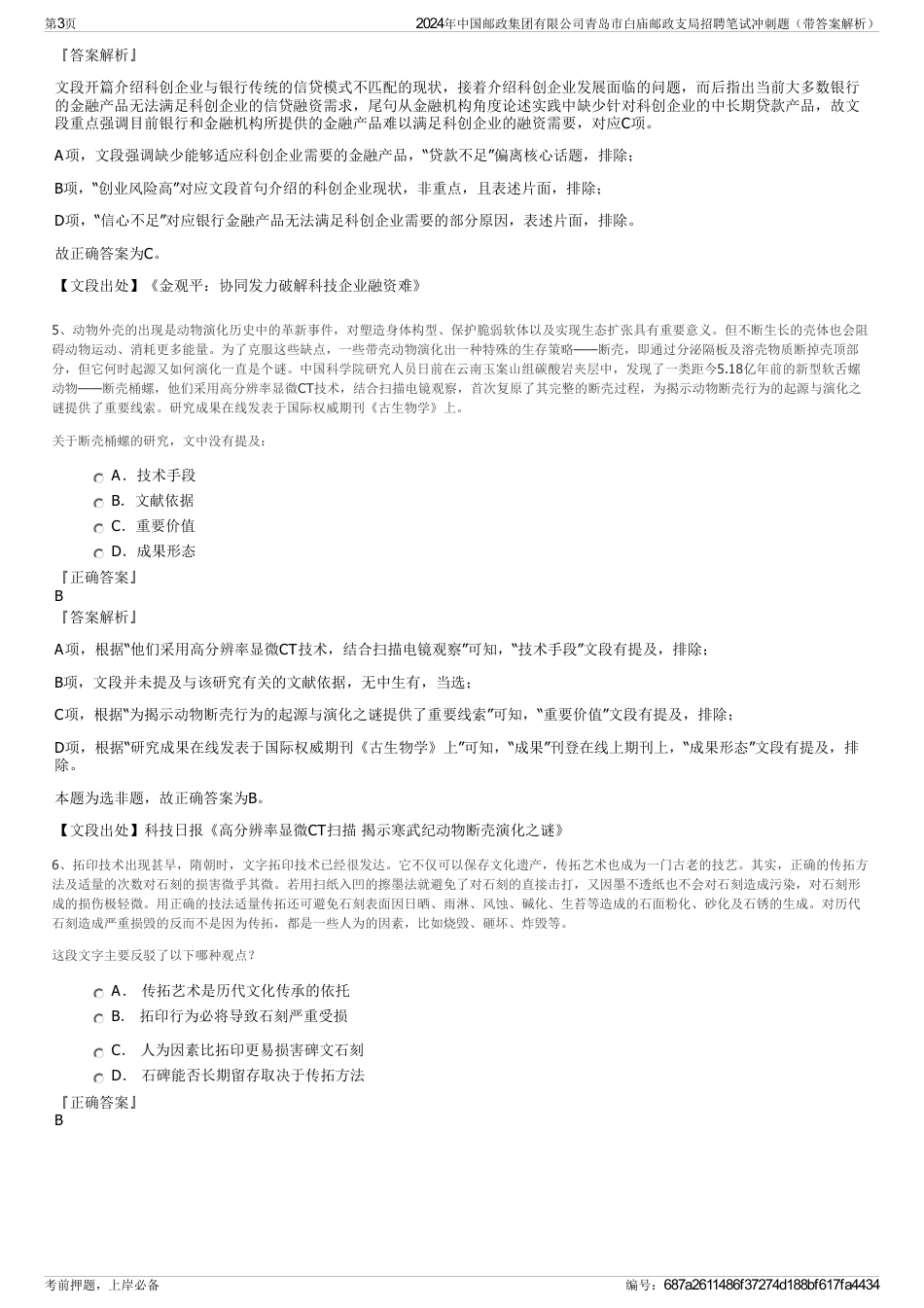 2024年中国邮政集团有限公司青岛市白庙邮政支局招聘笔试冲刺题（带答案解析）_第3页