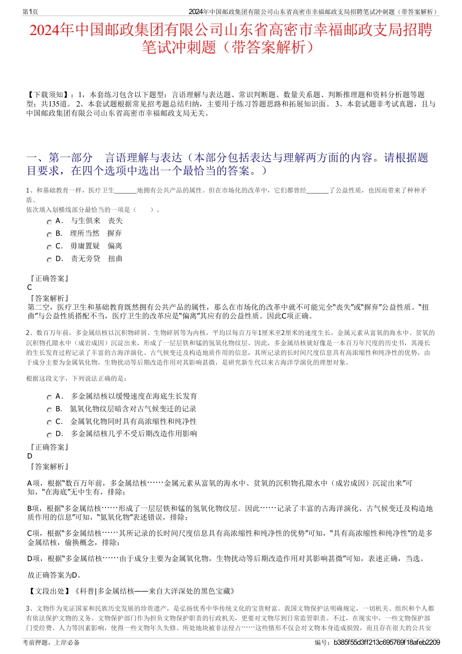 2024年中国邮政集团有限公司山东省高密市幸福邮政支局招聘笔试冲刺题（带答案解析）_第1页