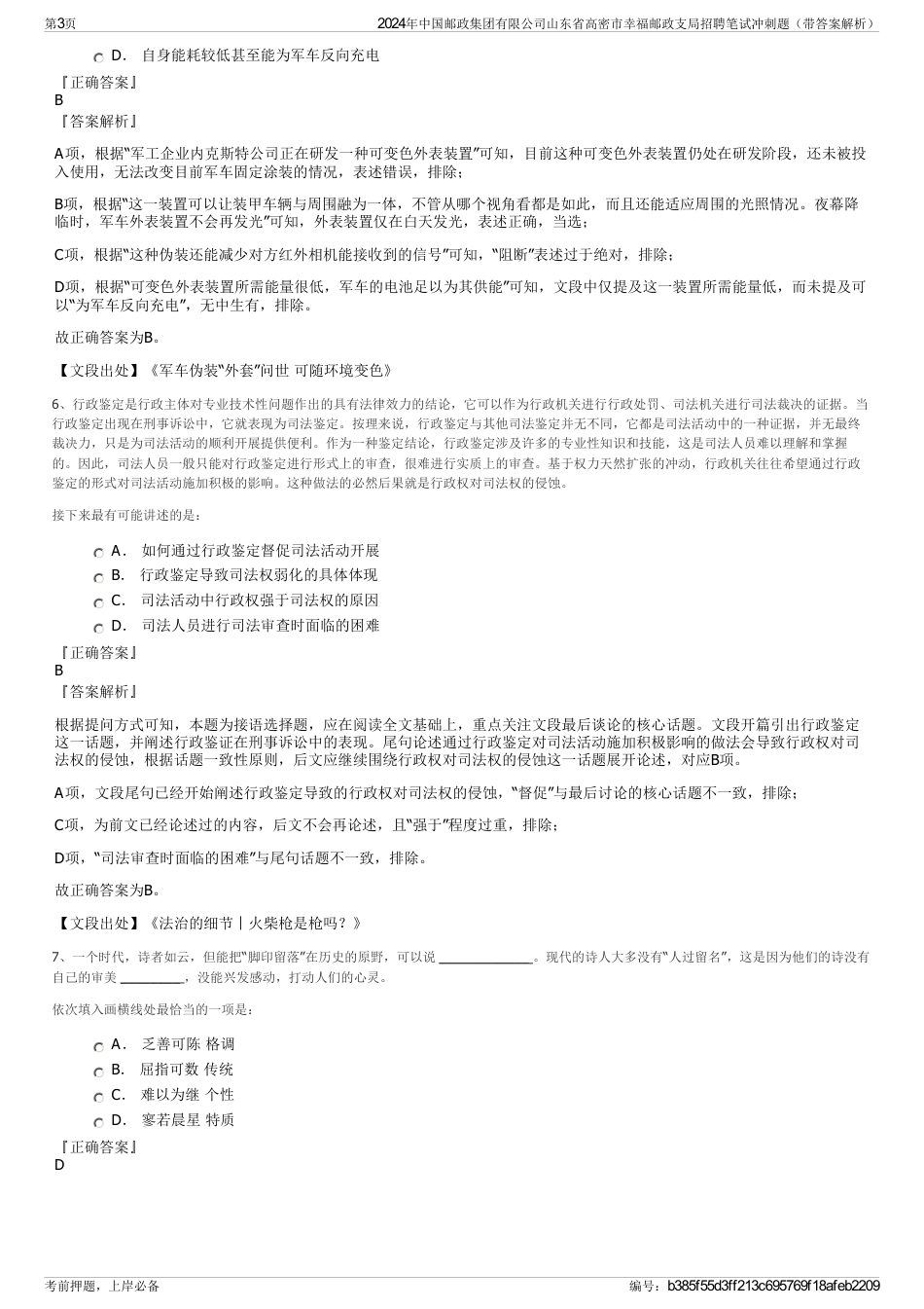 2024年中国邮政集团有限公司山东省高密市幸福邮政支局招聘笔试冲刺题（带答案解析）_第3页