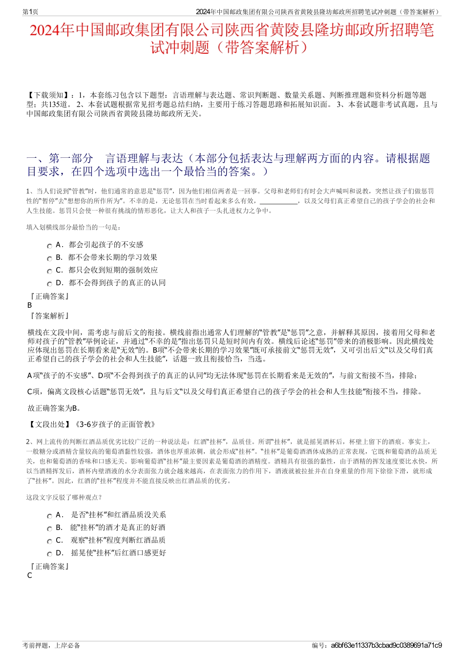2024年中国邮政集团有限公司陕西省黄陵县隆坊邮政所招聘笔试冲刺题（带答案解析）_第1页