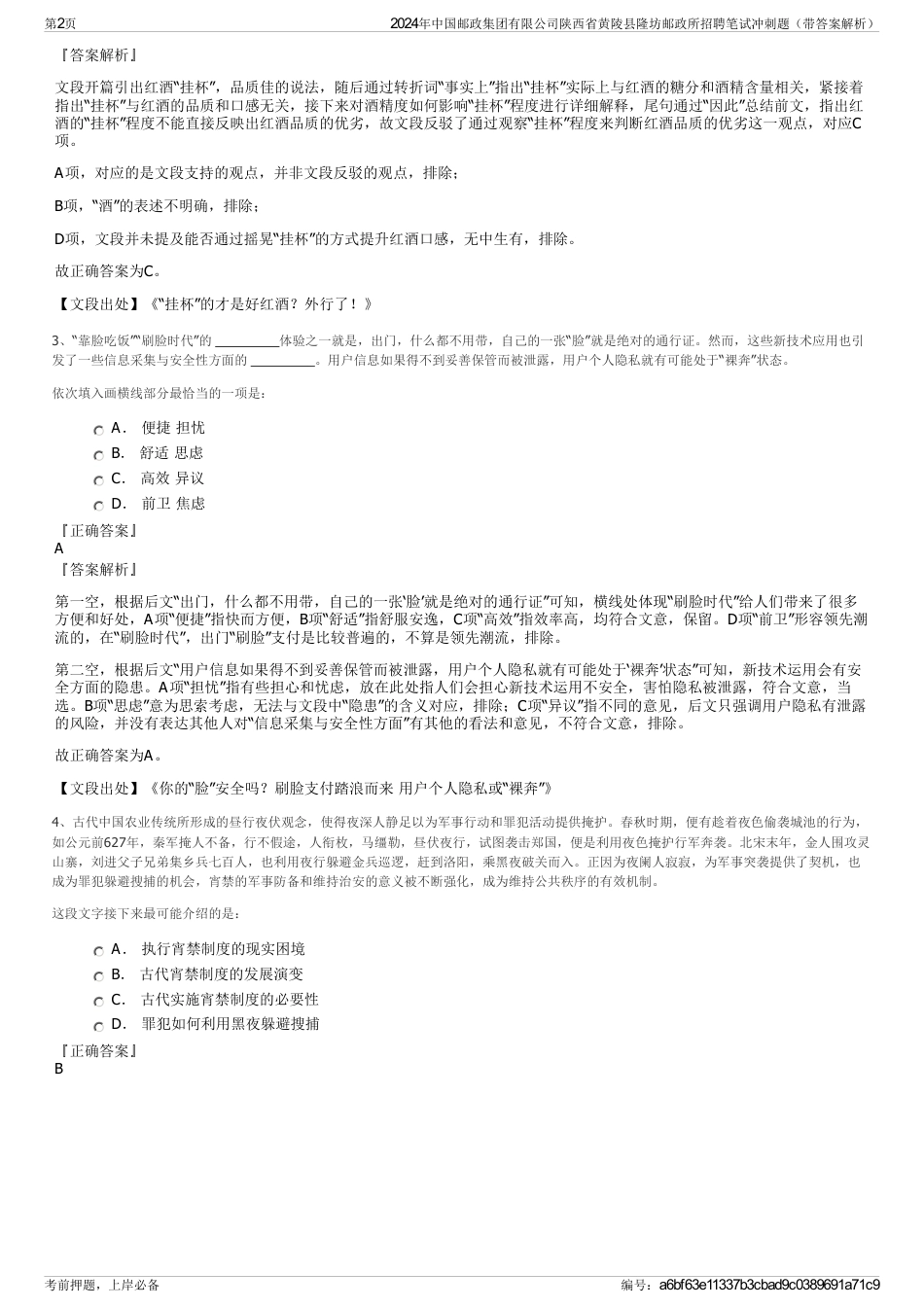 2024年中国邮政集团有限公司陕西省黄陵县隆坊邮政所招聘笔试冲刺题（带答案解析）_第2页