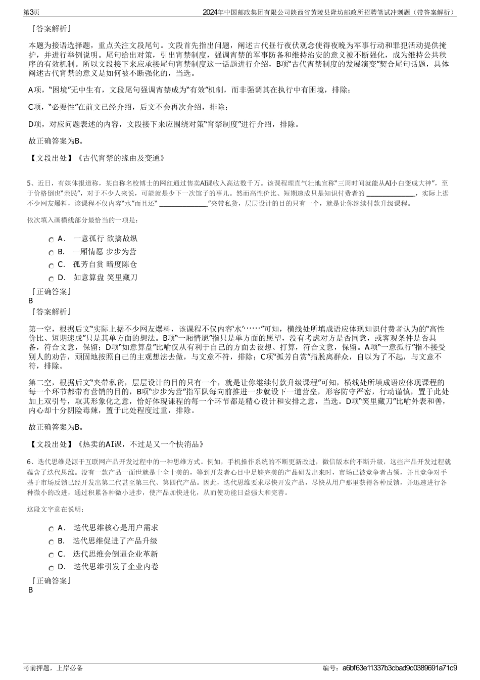 2024年中国邮政集团有限公司陕西省黄陵县隆坊邮政所招聘笔试冲刺题（带答案解析）_第3页