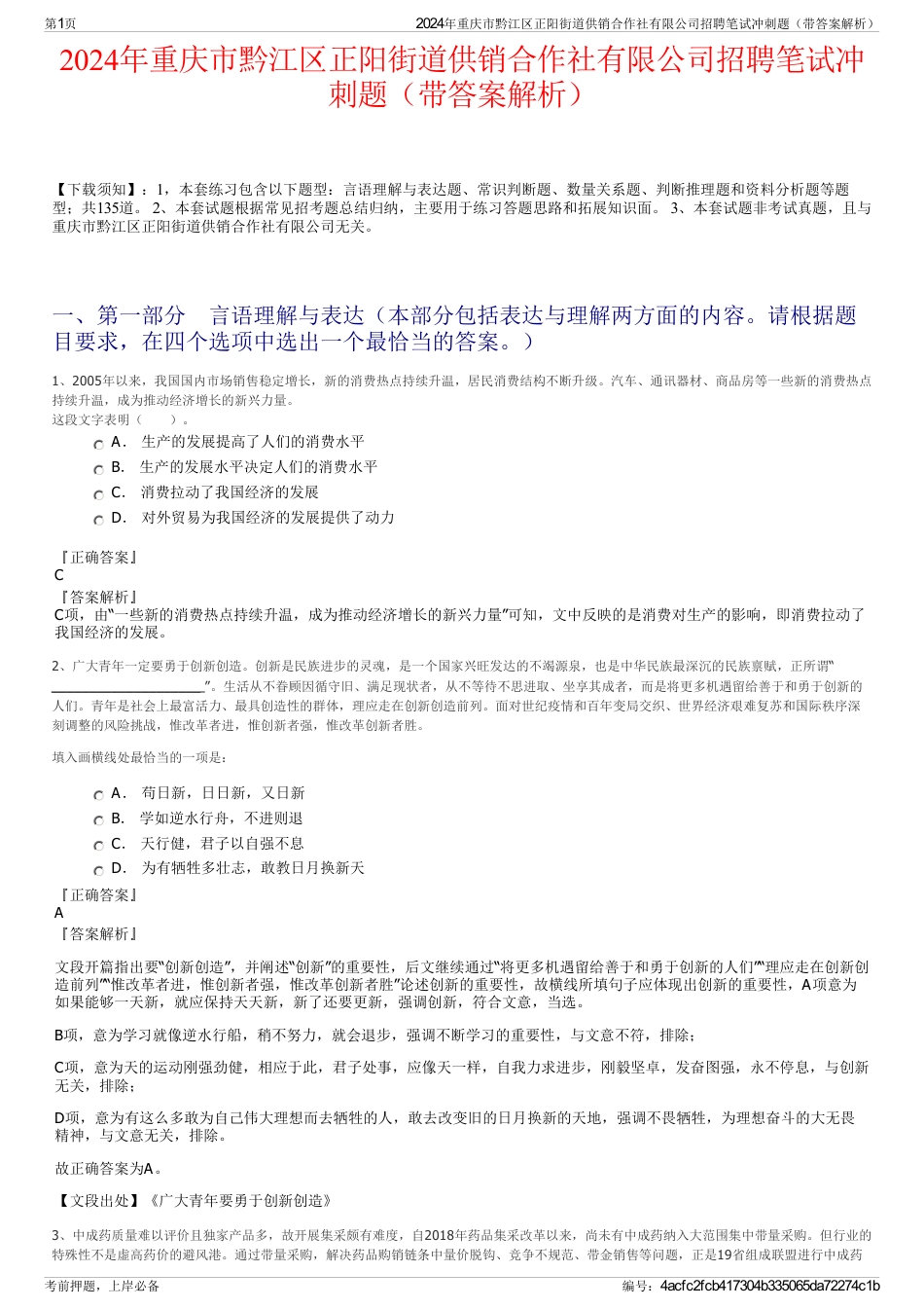 2024年重庆市黔江区正阳街道供销合作社有限公司招聘笔试冲刺题（带答案解析）_第1页