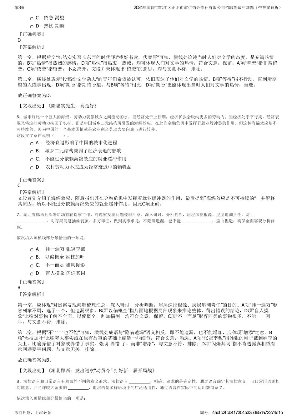 2024年重庆市黔江区正阳街道供销合作社有限公司招聘笔试冲刺题（带答案解析）_第3页