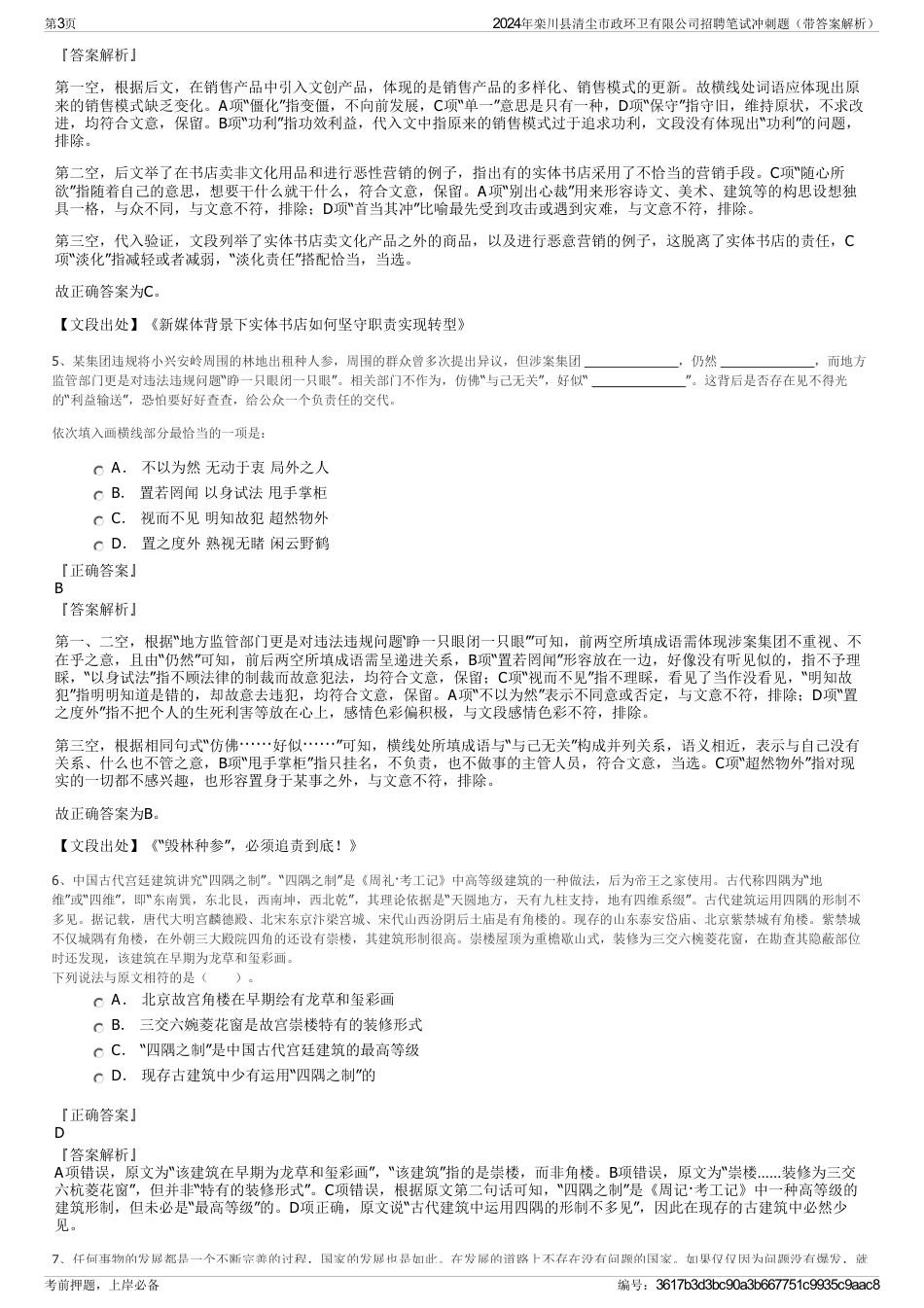 2024年栾川县清尘市政环卫有限公司招聘笔试冲刺题（带答案解析）_第3页