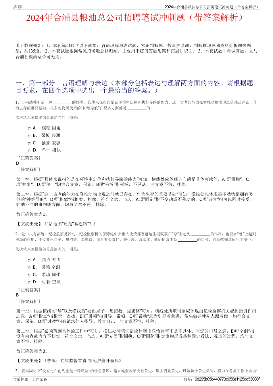 2024年合浦县粮油总公司招聘笔试冲刺题（带答案解析）_第1页