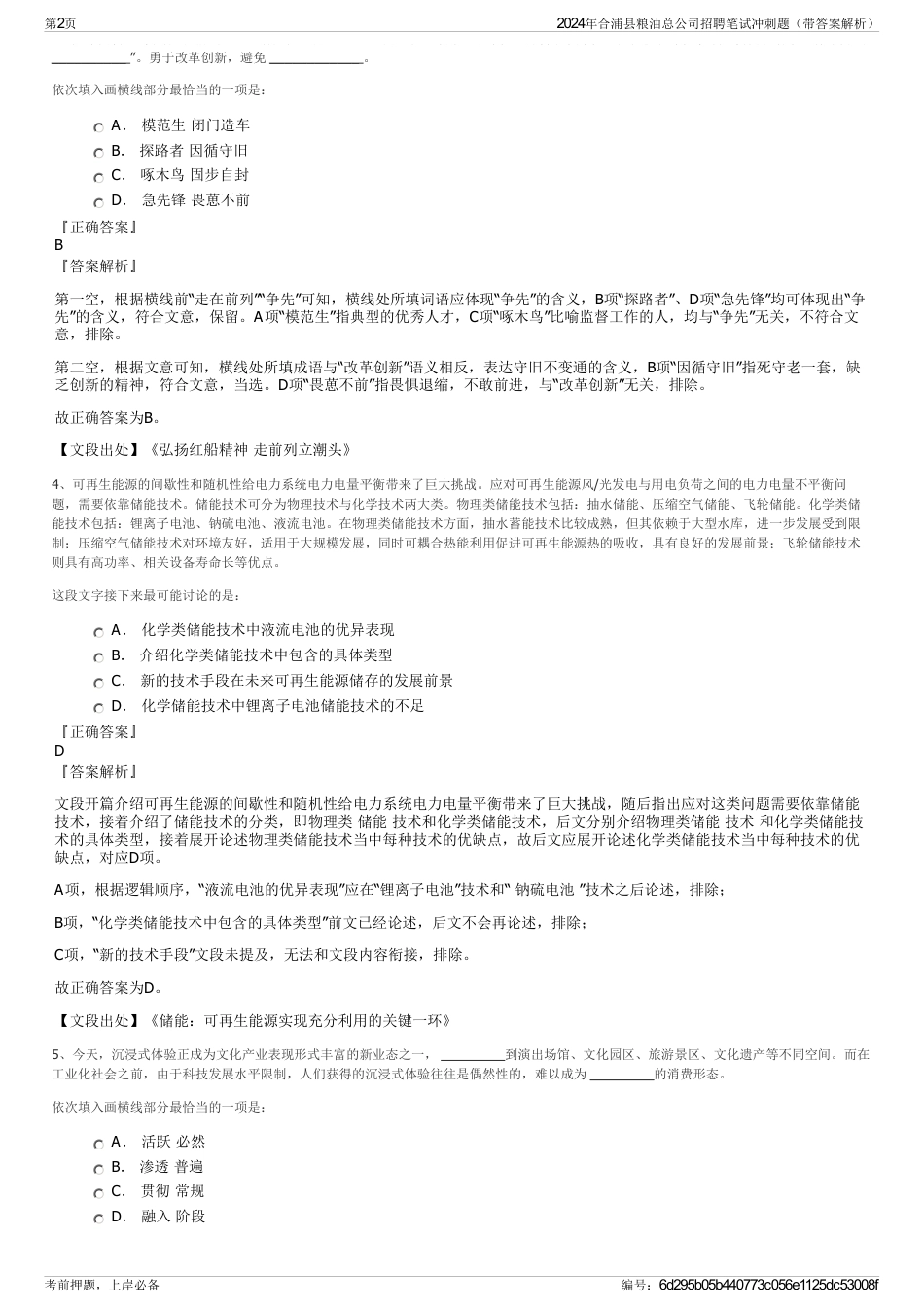 2024年合浦县粮油总公司招聘笔试冲刺题（带答案解析）_第2页