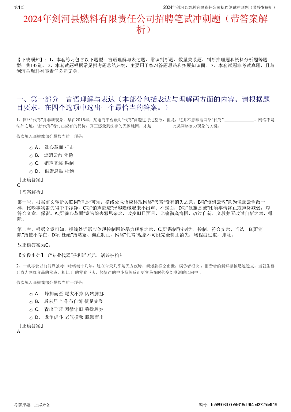 2024年剑河县燃料有限责任公司招聘笔试冲刺题（带答案解析）_第1页