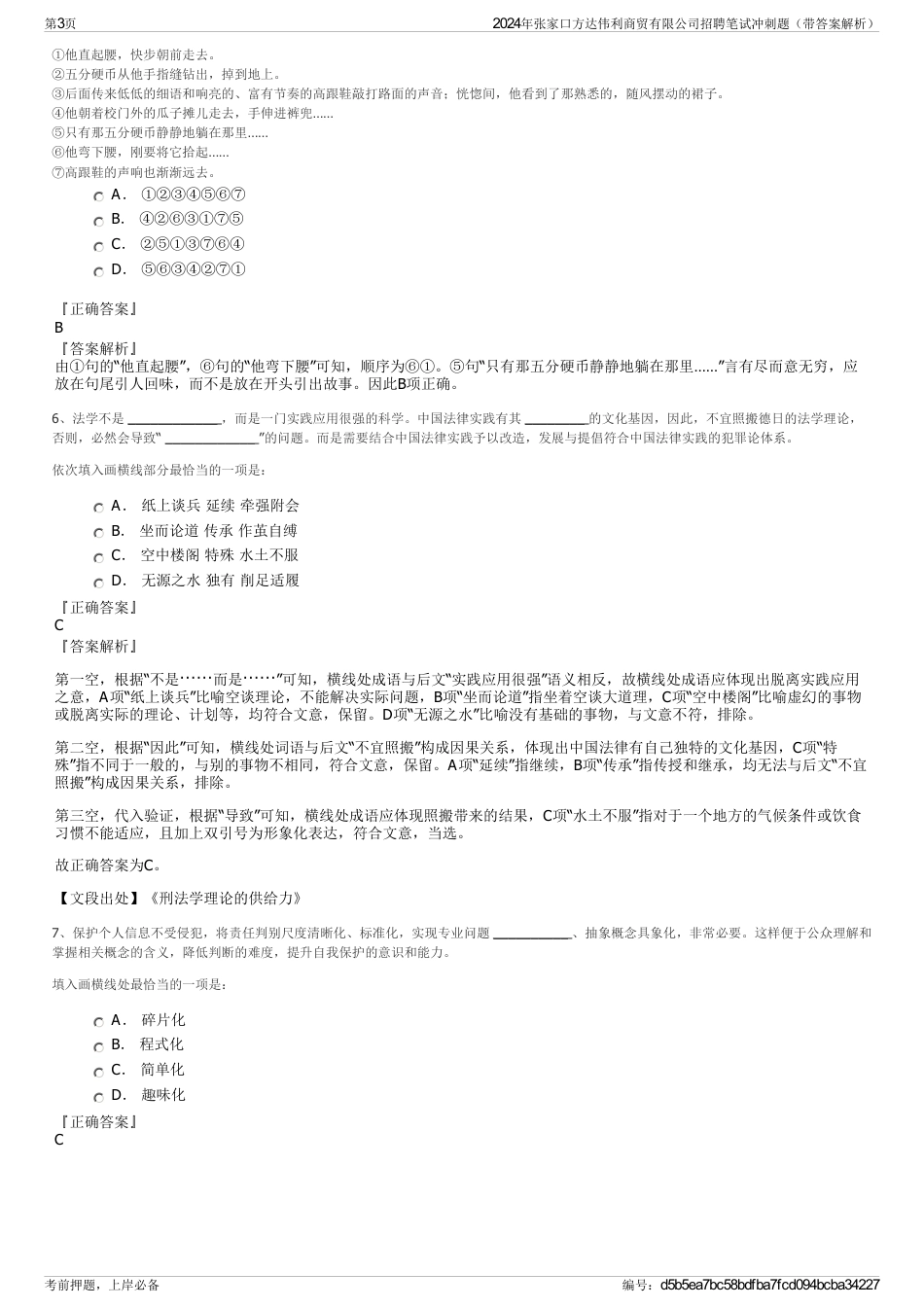 2024年张家口方达伟利商贸有限公司招聘笔试冲刺题（带答案解析）_第3页